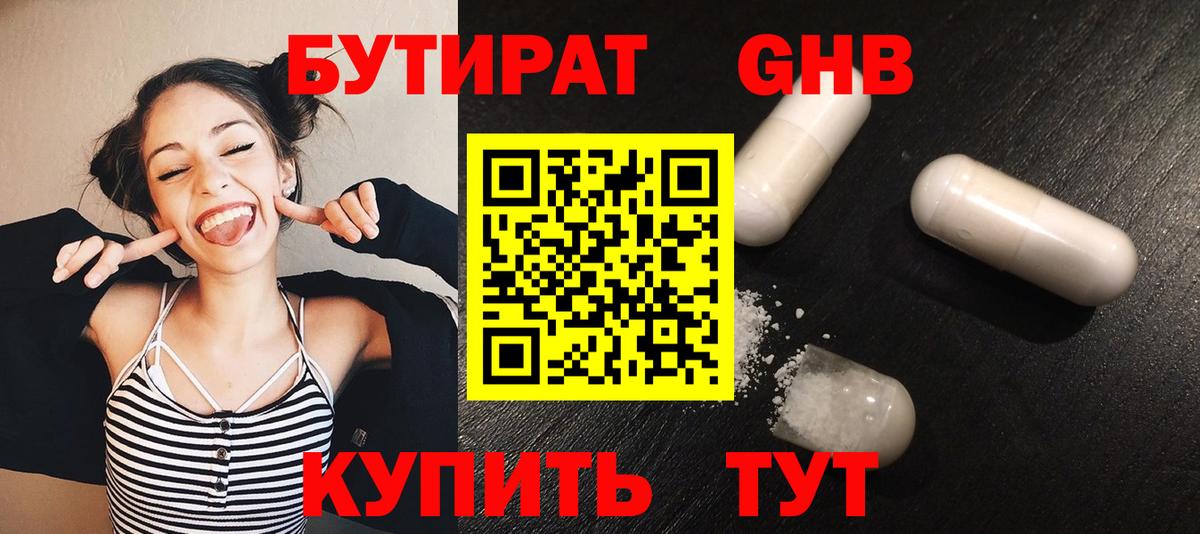 Бутират Butirat Электрогорск